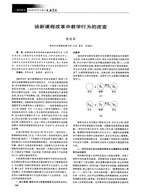 谈新课程改革中教学行为的改变