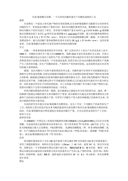 甘油葡萄糖共发酵：一个以利用丙酸杆菌生产丙酸的成熟的工艺