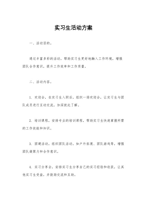 实习生活动方案