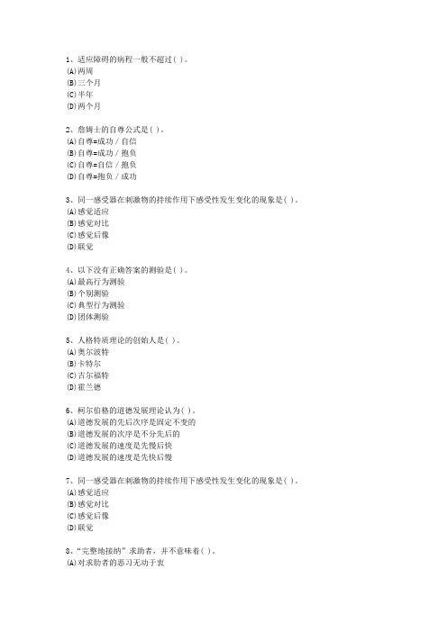 2011年云南省三级心理咨询师最新考试试题库(完整版)