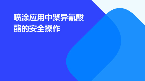 喷涂应用中聚异氰酸酯的安全操作