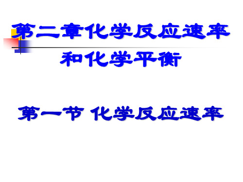 人教版化学选修四《化学反应速率》课件