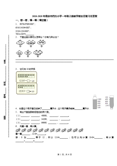 2018-2019年南京市四方小学一年级上册数学期末总复习无答案