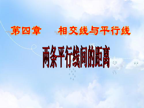 湘教版初一数学下册4.6两条平行线间的距离PPT课件(3)