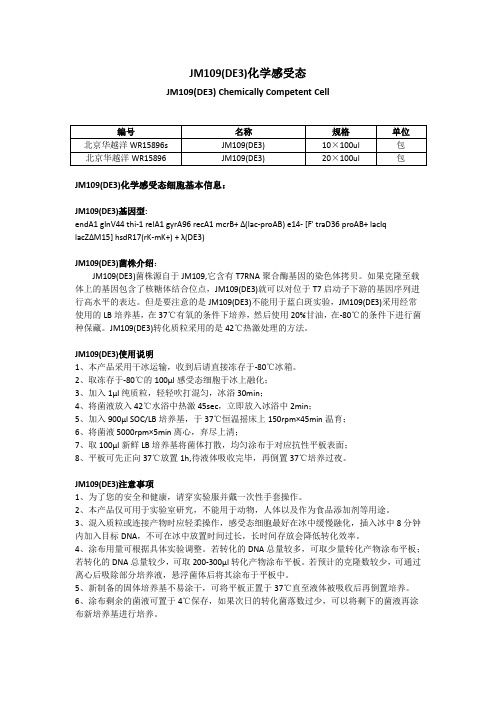 JM109(DE3)化学感受态使用说明