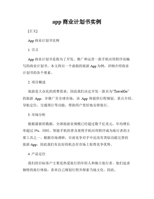 app商业计划书实例