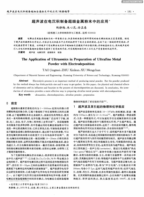 超声波在电沉积制备超细金属粉末中的应用