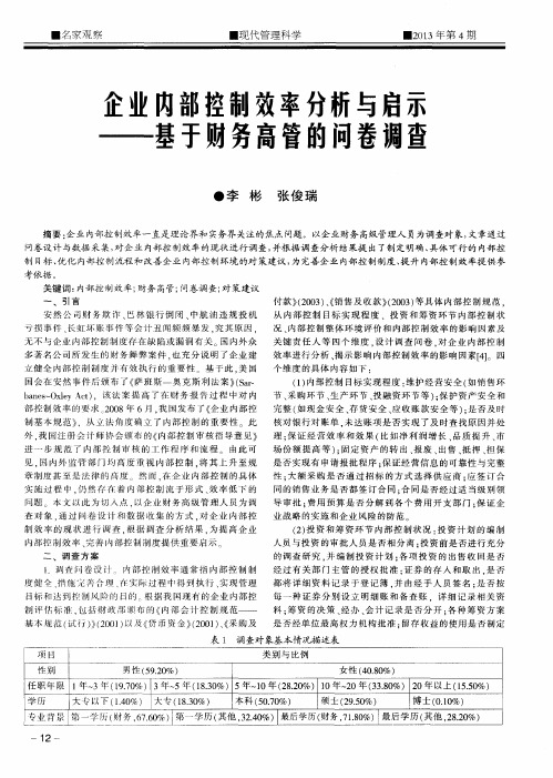 企业内部控制效率分析与启示——基于财务高管的问卷调查