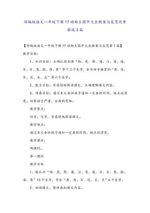 部编版语文一年级下册17动物王国开大会教案与反思优秀推选3篇