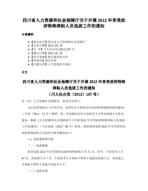 四川省人力资源和社会保障厅关于开展2012年享受政府特殊津贴人员选拔工作的通知