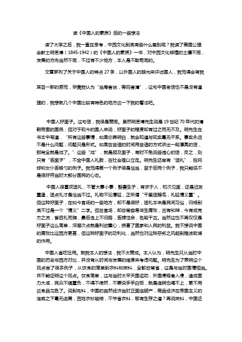 读《中国人的素质》后的一些想法