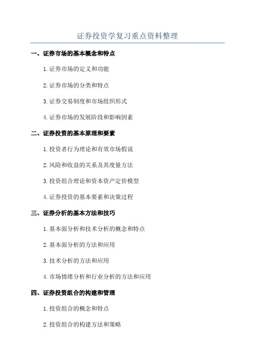 证券投资学复习重点资料整理