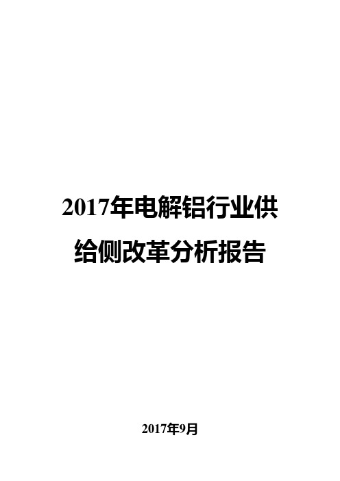 2017年电解铝行业供给侧改革分析报告