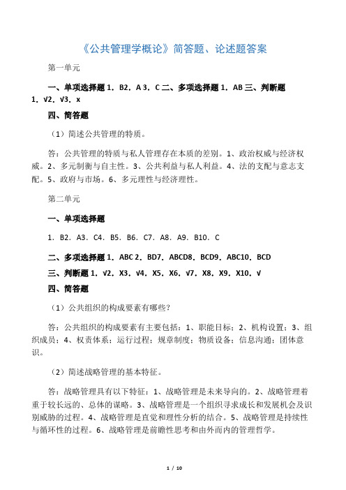 公共管理学概论简答题