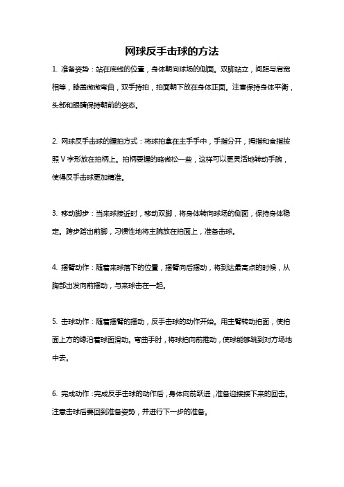 网球反手击球的方法