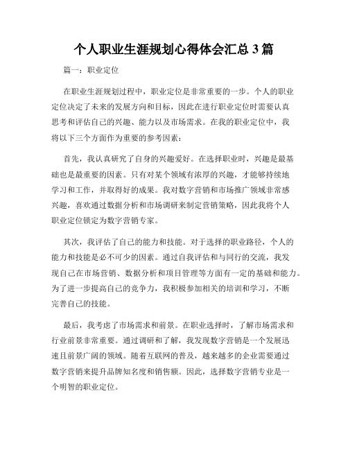 个人职业生涯规划心得体会汇总3篇