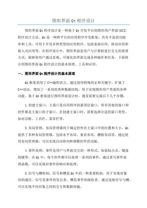 图形界面Qt程序设计