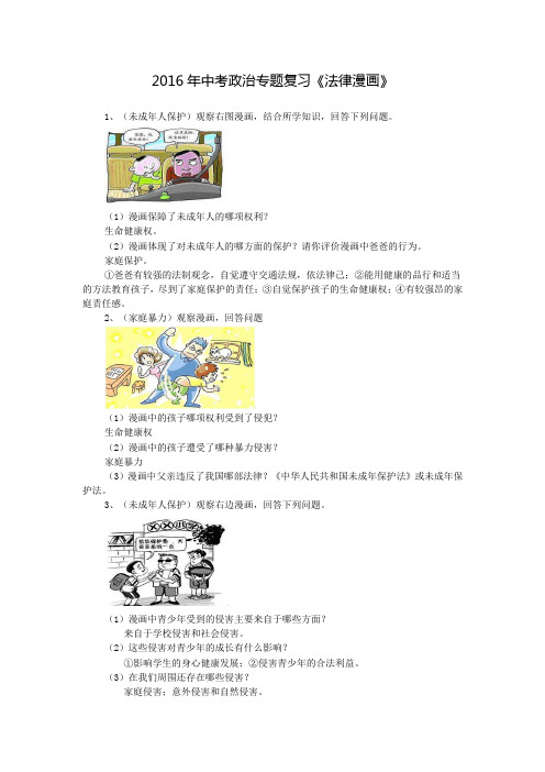 2016年中考政治专题复习《法律漫画》