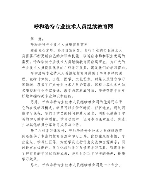 呼和浩特专业技术人员继续教育网