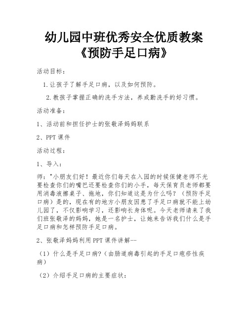 幼儿园中班优秀安全优质教案《预防手足口病》