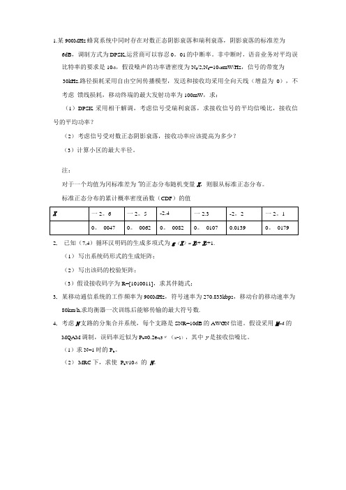 北京交通大学无线通信测试题及答案