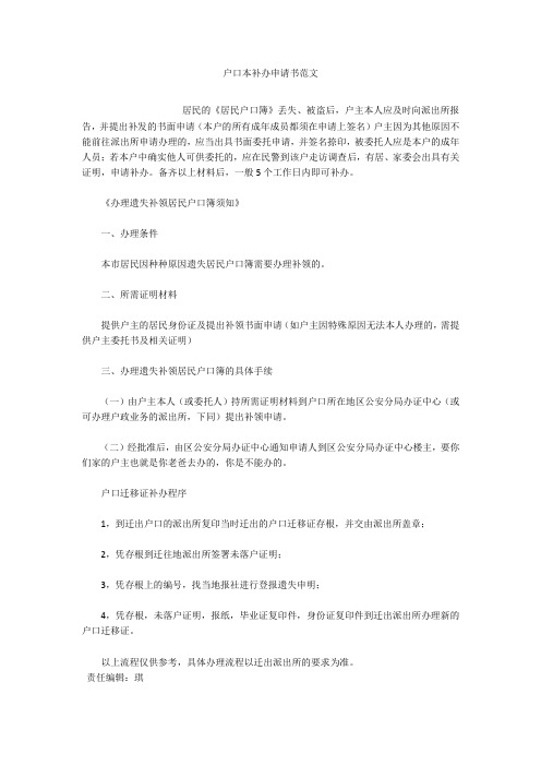 户口本补办申请书范文