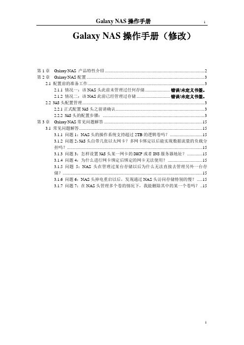 Galaxy NAS操作手册1