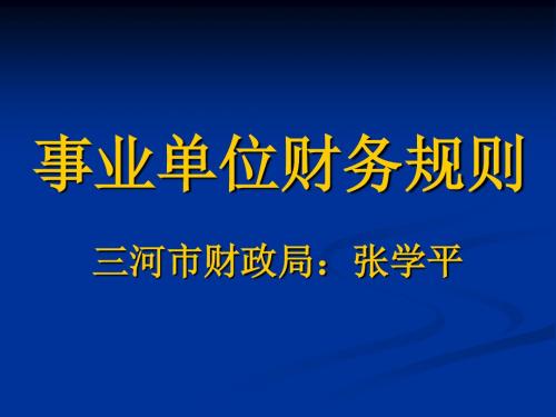 新《事业单位财务规则》培训讲义-精品文档