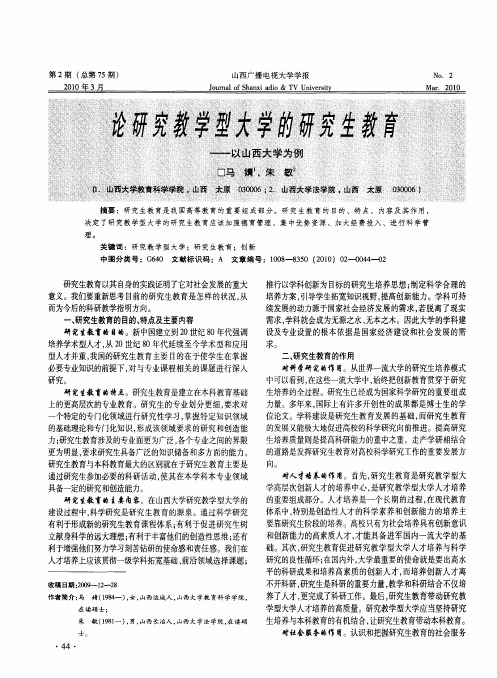 论研究教学型大学的研究生教育——以山西大学为例