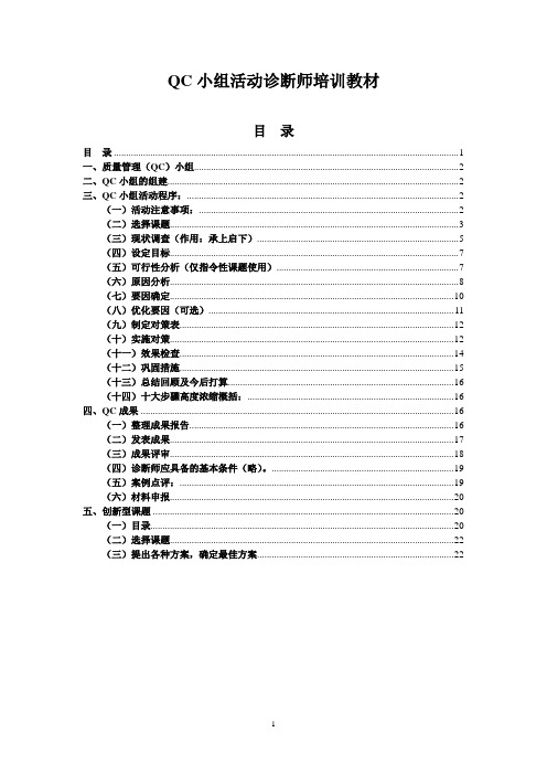 QC小组活动诊断师培训教材