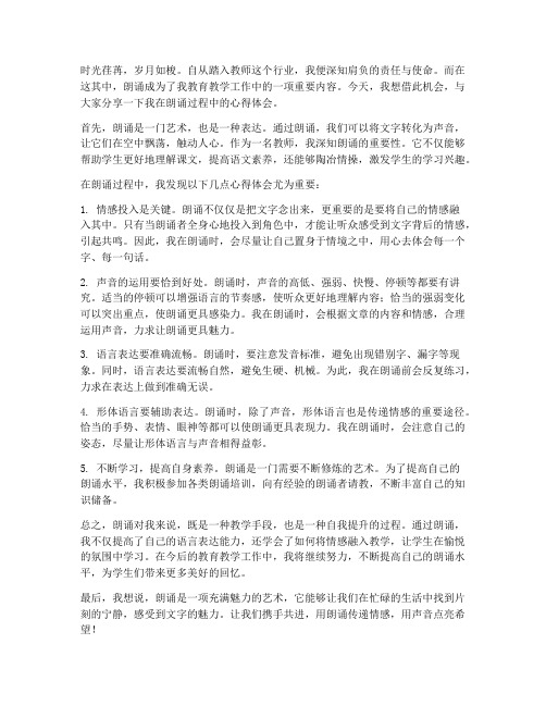 教师朗诵个人心得体会