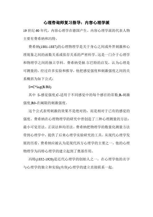 最新心理咨询师复习指导：内容心理学派