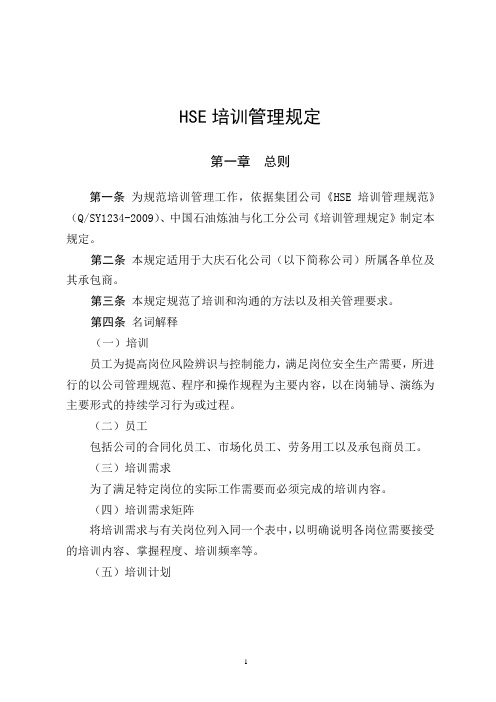 HSE培训管理规定