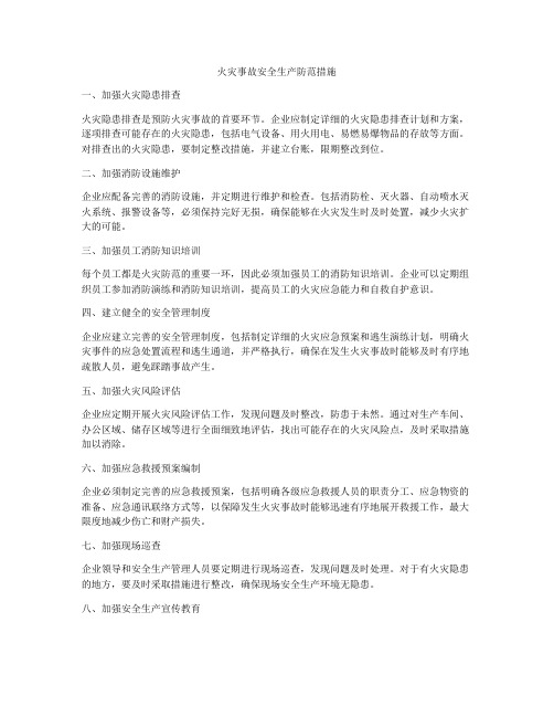 火灾事故安全生产防范措施