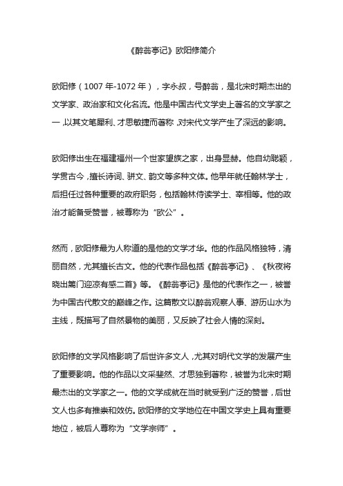 《醉翁亭记》欧阳修简介