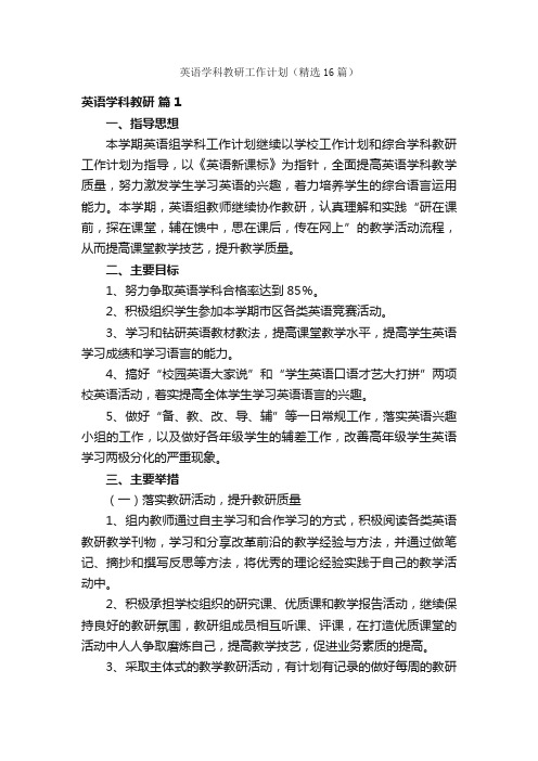 英语学科教研工作计划（精选16篇）