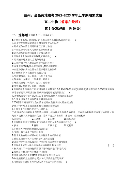 甘肃省兰州市等2地2022-2023学年高二上学期期末考试生物试题及答案