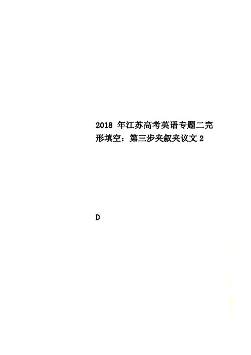 2018年江苏高考英语专题二完形填空：第三步夹叙夹议文2