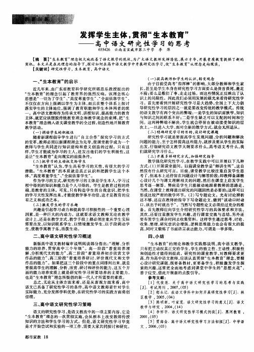 发挥学生主体,贯彻“生本教育”——高中语文研究性学习的思考