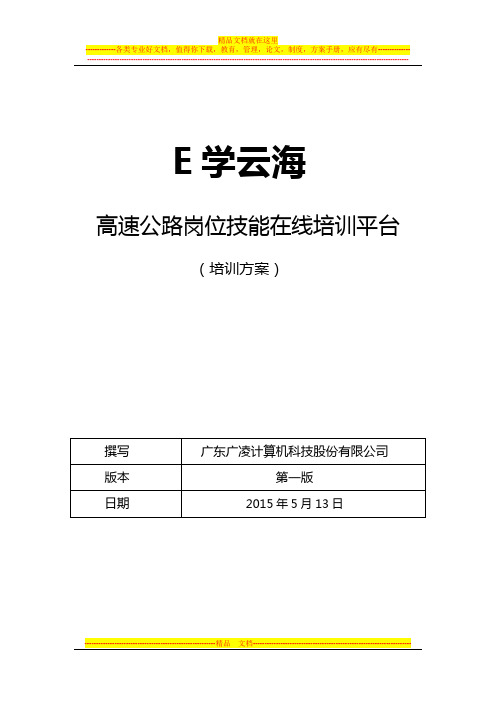 E学云海高速公路岗位培训方案