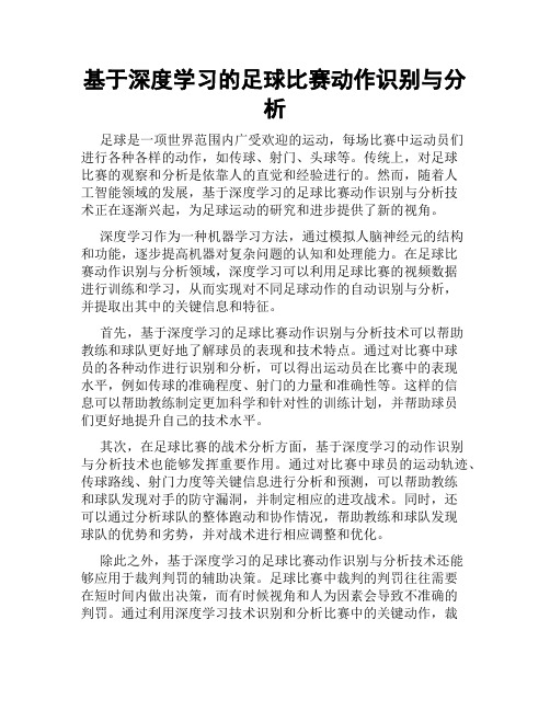 基于深度学习的足球比赛动作识别与分析