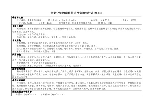 氢氧化钠的理化性质及危险特性表(MSDS)