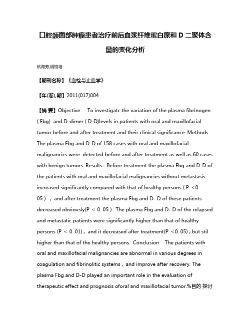 口腔颌面部肿瘤患者治疗前后血浆纤维蛋白原和D二聚体含量的变化分析