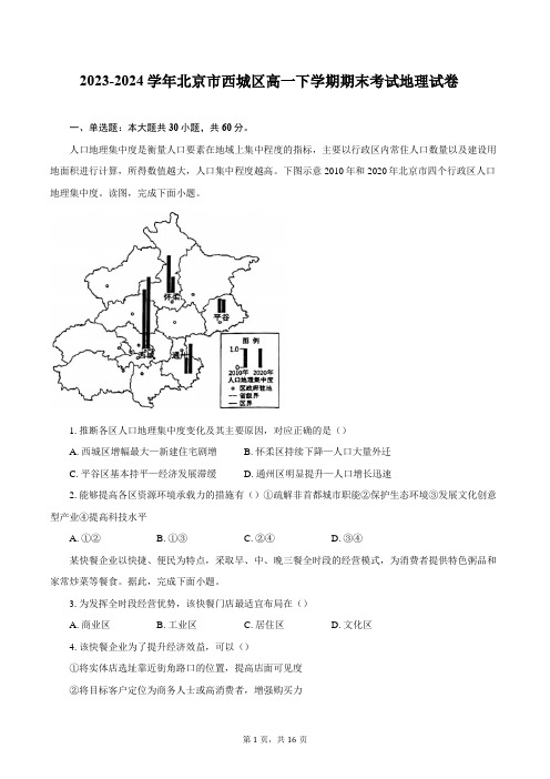 2023-2024学年北京市西城区高一下学期期末考试地理试卷(含解析)