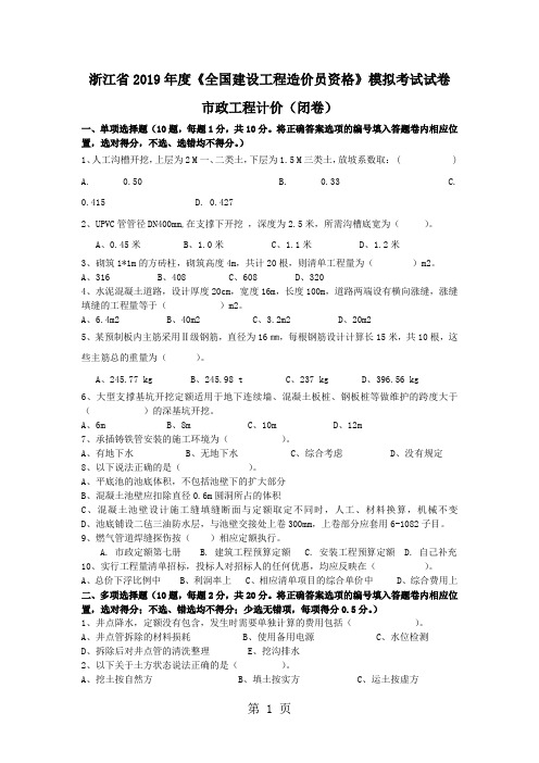 浙江省2019年度《全国建设工程造价员资格》模拟考试试卷6页