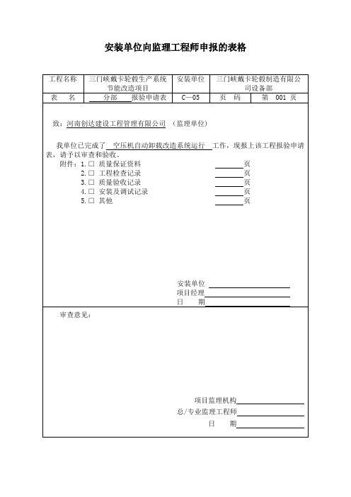 分项分部工程质量报验认可单