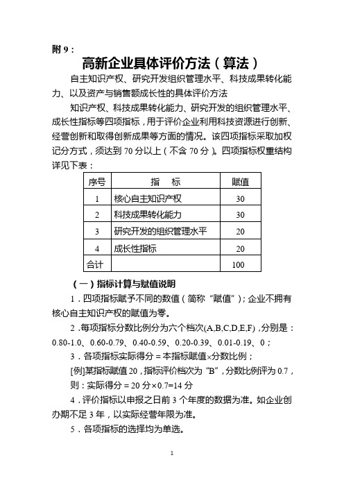 高新技术企业自评具体计算方法