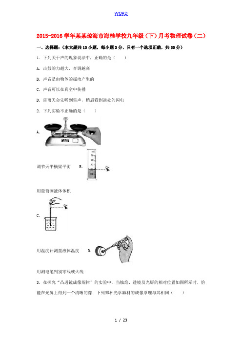 九年级物理下学期月考试卷(二)(实验班,含解析) 新人教版-新人教版初中九年级全册物理试题