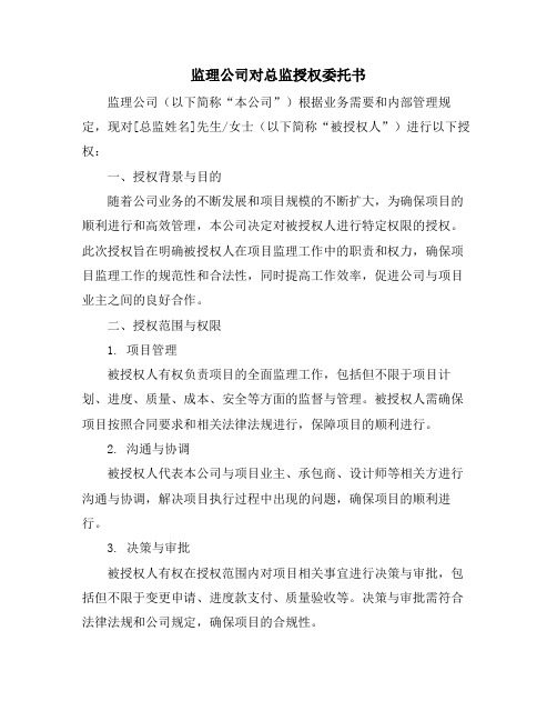 监理公司对总监授权委托书