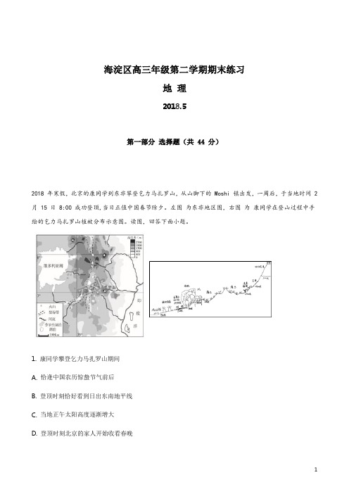 北京市海淀区2018届高三二模文综地理试题(解析版)